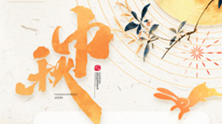 中秋、國慶節(jié)放假通知