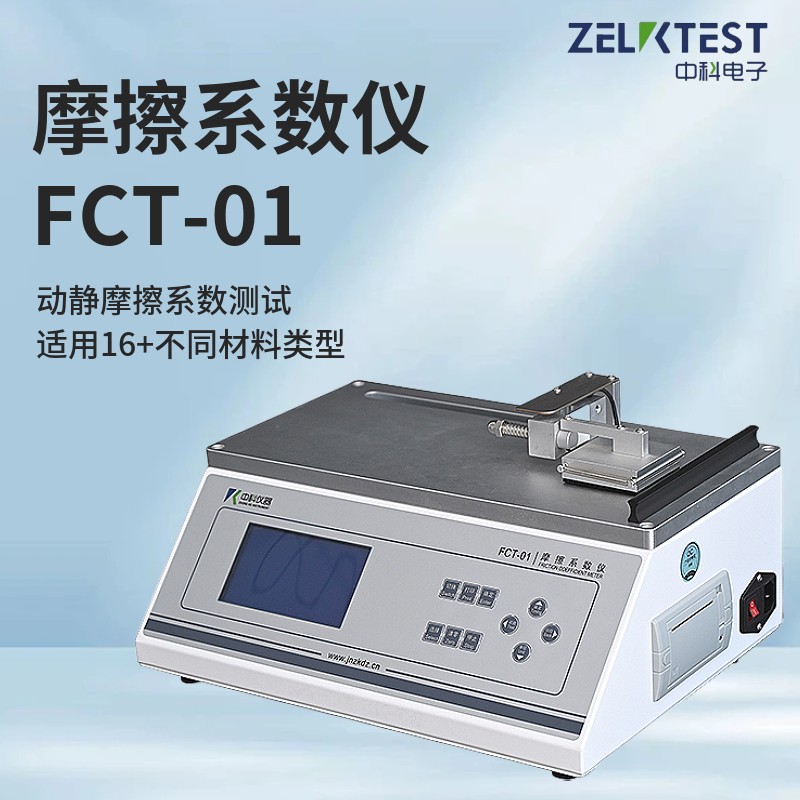 摩擦系數(shù)jpg.jpg 濟(jì)南中科電子科技有限公司推出FCT-01摩擦系數(shù)儀新一代智能測試系統(tǒng)